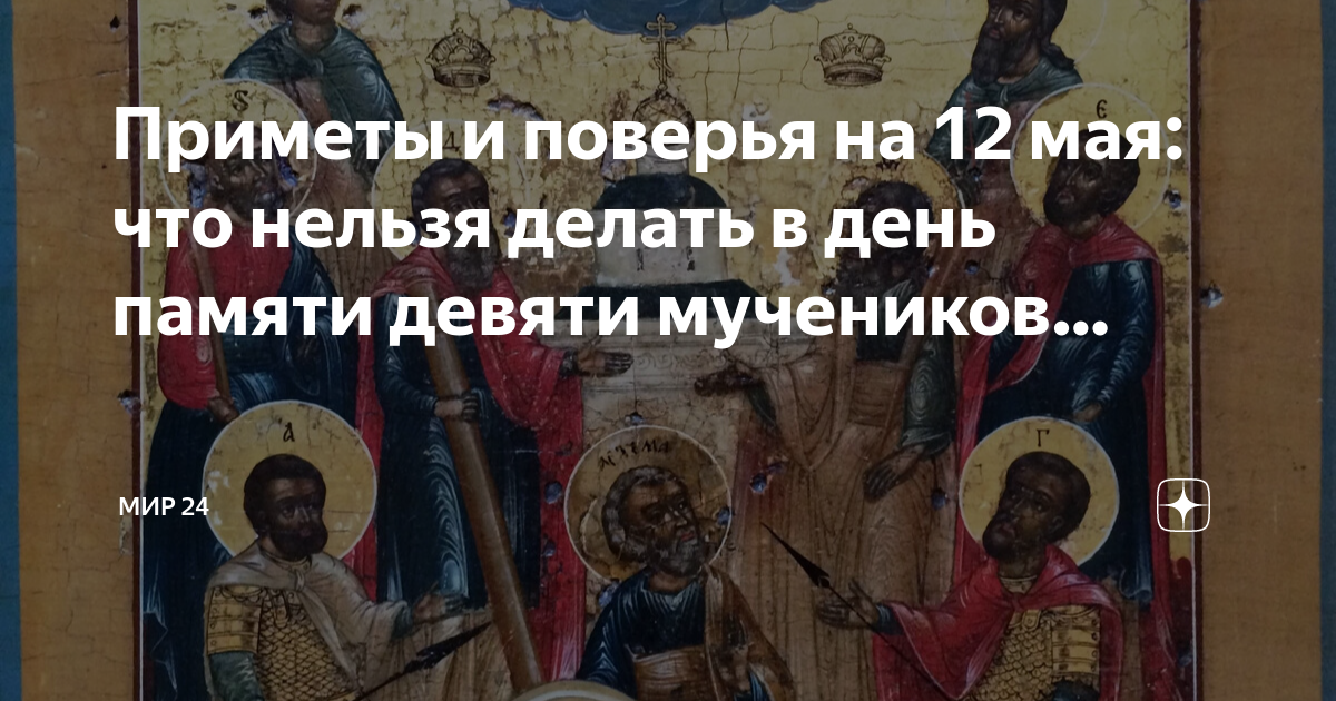 13 июня праздник православный что нельзя делать. С праздником девяти мучеников. Праздник 12 мая церковный. День девяти Целителей 12 мая. День памяти девяти мучеников.