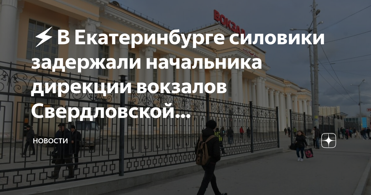 Дирекция жд вокзалов ржд. Цапиков ржд екатеринбург. Дирекция вокзалов. Джв. Свердловская региональная дирекция железнодорожных вокзалов.