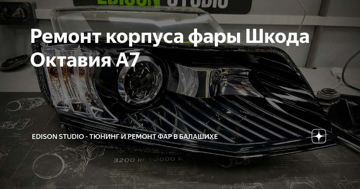 Ремонт крепления фары! Шкода Октавия А7! - YouTube
