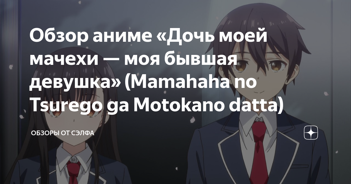 Обзор аниме «Дочь моей мачехи — моя бывшая девушка» (Mamahaha no ...