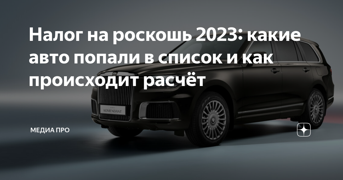 Перечень автомобилей попадающих под роскошь