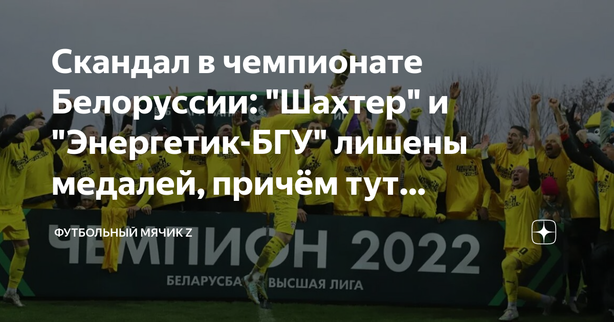 Футбол чемпионат беларуси 2024 результаты. Шахтёр лишили чемпионства. Солигорский Шахтер. Шахтер.