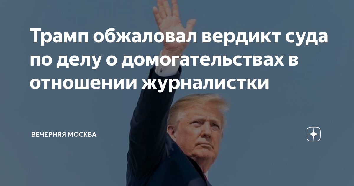 Трамп обжаловал вердикт по делу о домогательствах в отношении журналистки Кэрролл