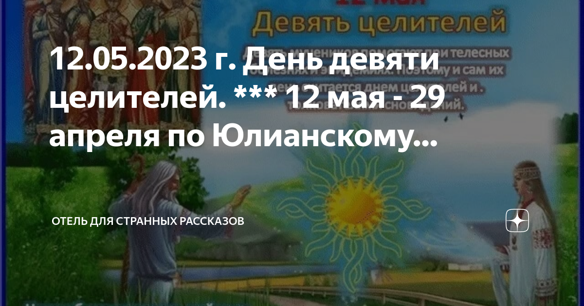 Девять целителей 12 мая картинки