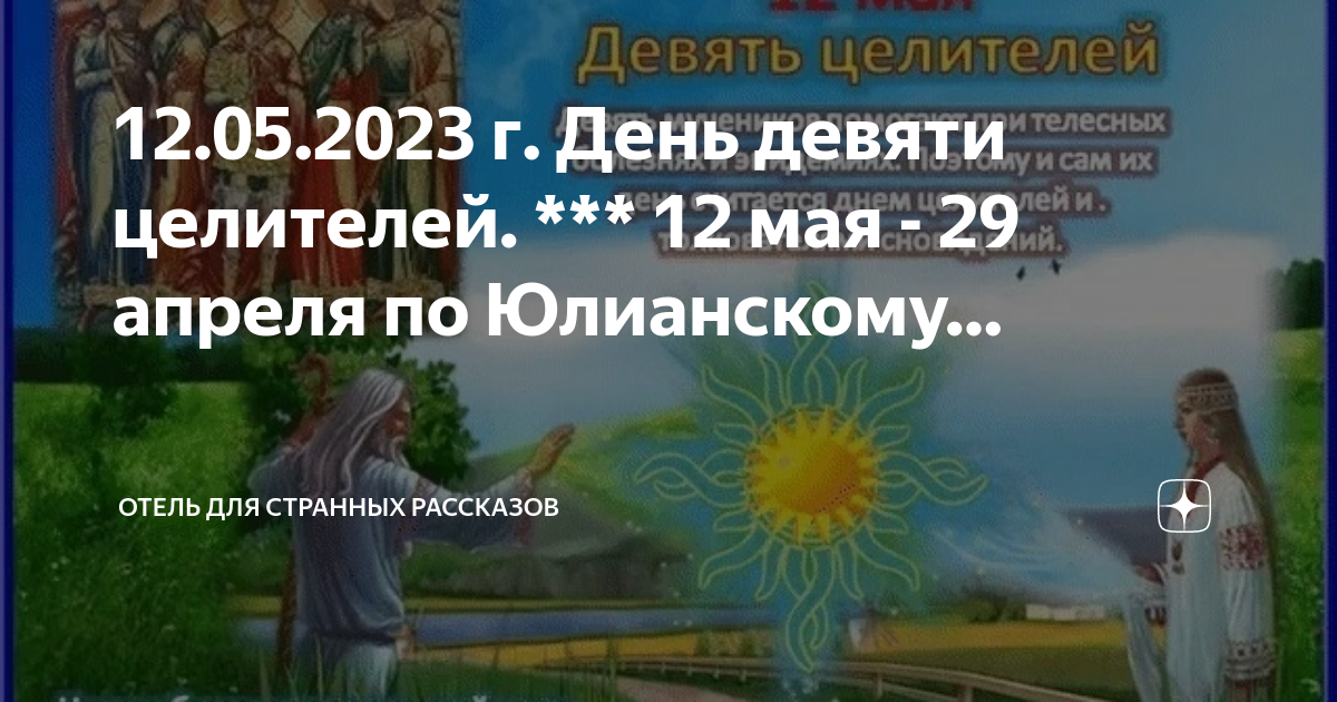 Девять целителей 12 мая картинки с надписями