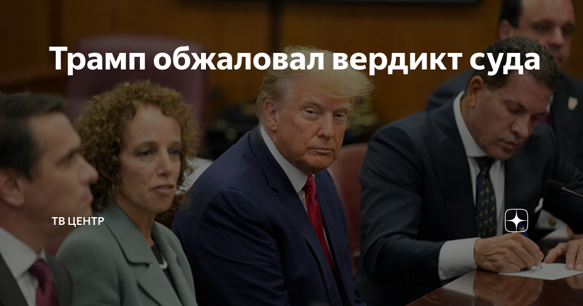 Вердикт трампу