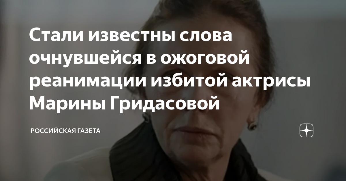 Стали известны слова очнувшейся в ожоговой реанимации избитой актрисы ...