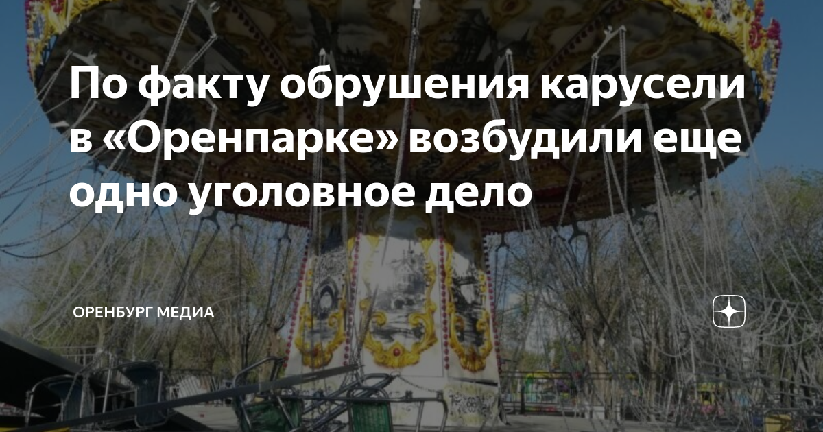 В ответ на пост По факту обрушения карусели с людьми возбуждено уголовное дело