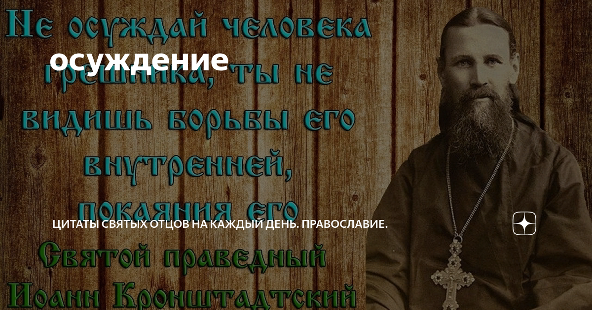 Цитаты про осуждение. Цитаты о осуждении других. Православные афоризмы о смысле жизни. Цитаты про осуждение людей. Цитаты про осуждающих людей.