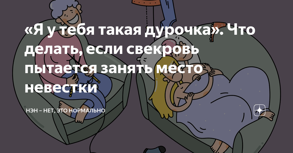 Обезвредить свекровь: как сделать, чтобы она не вмешивалась в ваш брак