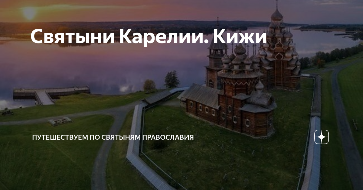 Погост Кижи Карелия