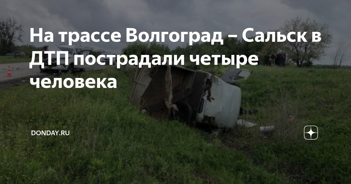 Волгоград сальск поезд. ДТП В Ростовской области. Дорога в Ростовской области.