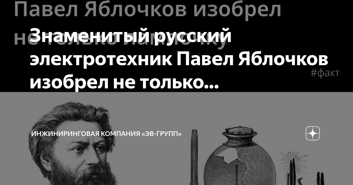 Что изобрел яблочков