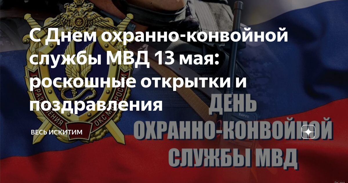 Поздравление с Днем охранно-конвойной службы МВД РФ на 13 мая для самых отважных