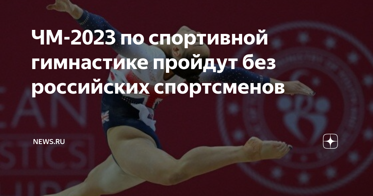 Допустят российских спортсменов. Российские гимнастки по спортивной гимнастике. Чемпионат по гимнастике 2023. Гимнастика выступление 2023.