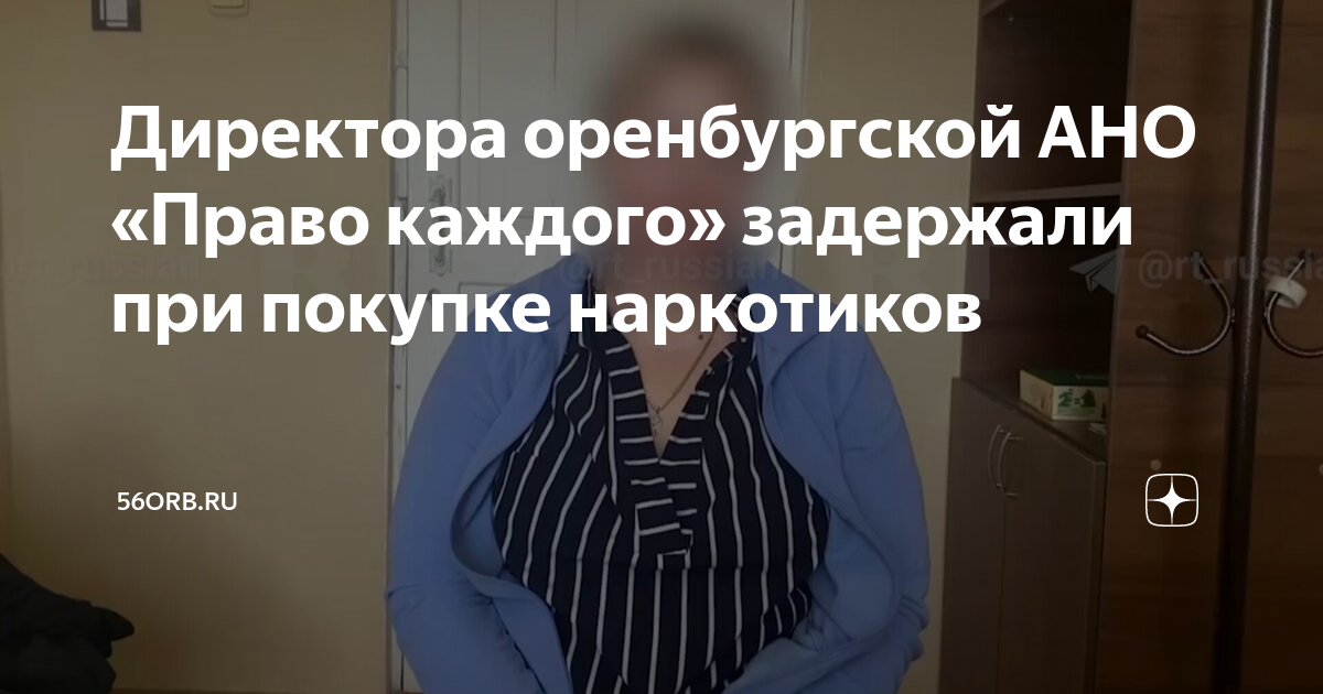 Ано право. Руководитель АНО право каждого Оренбург Светлана Аршавская. Руководителя АНО «право каждого.