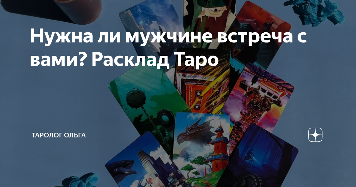 Расклады виктории. Расклад как пройдет встреча. Расклад Таро я таролог. Расклад Таро какой я таролог. Викторины таролога для друзей.