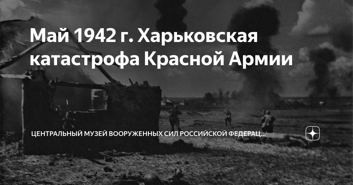 Май 1942 г. Харьковская катастрофа Красной Армии | Центральный музей ...