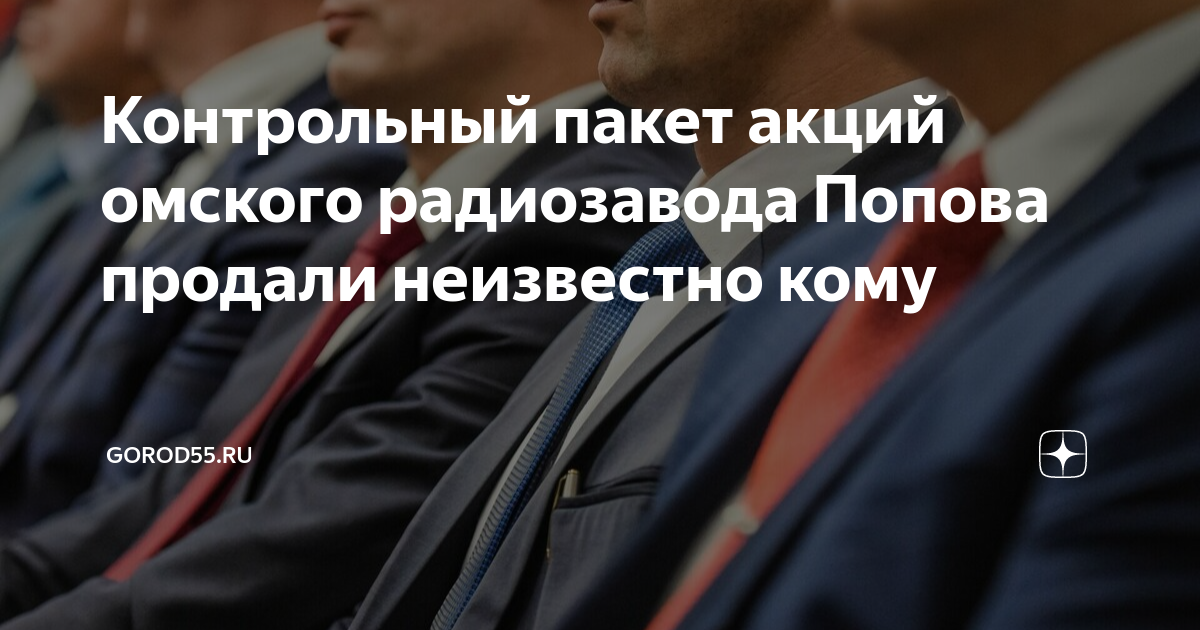 Контрольный пакет акций омского радиозавода Попова продали неизвестно ...