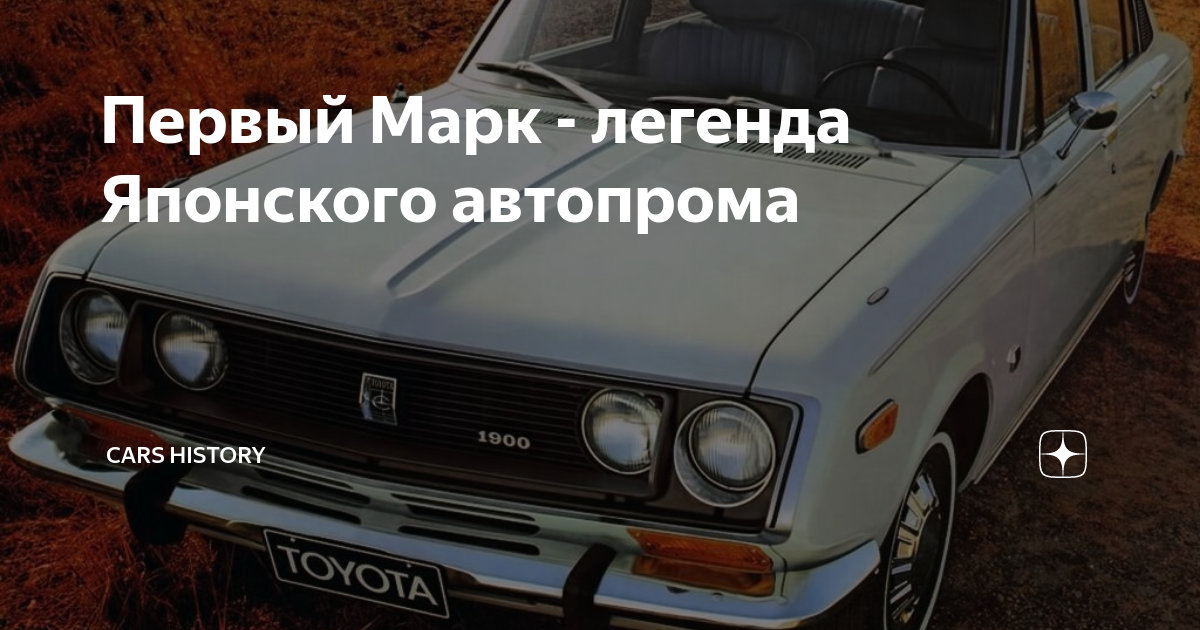 Первый марк 2