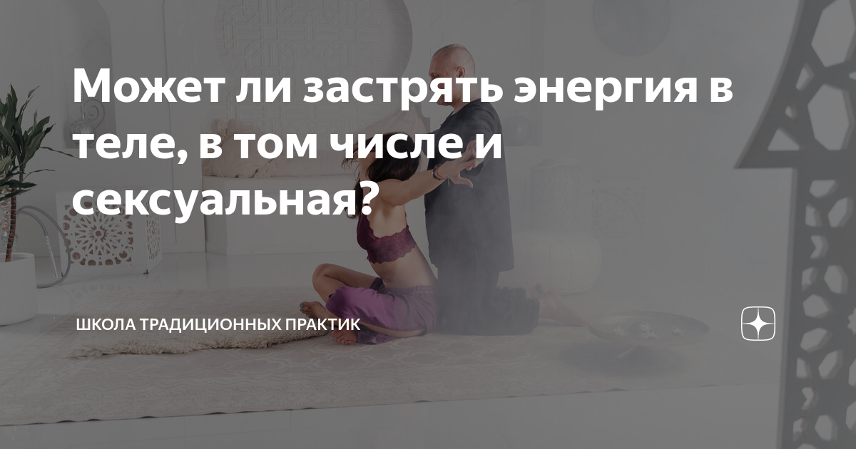 Как повысить сексуальную энергию? Без мини юбки и декольте - Анна Кучина