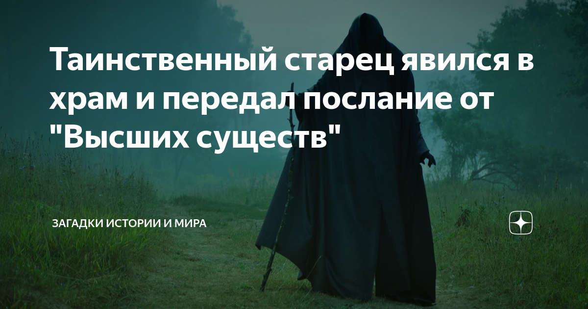 Таинственный старец явился в храм и передал послание от "Высших существ ...