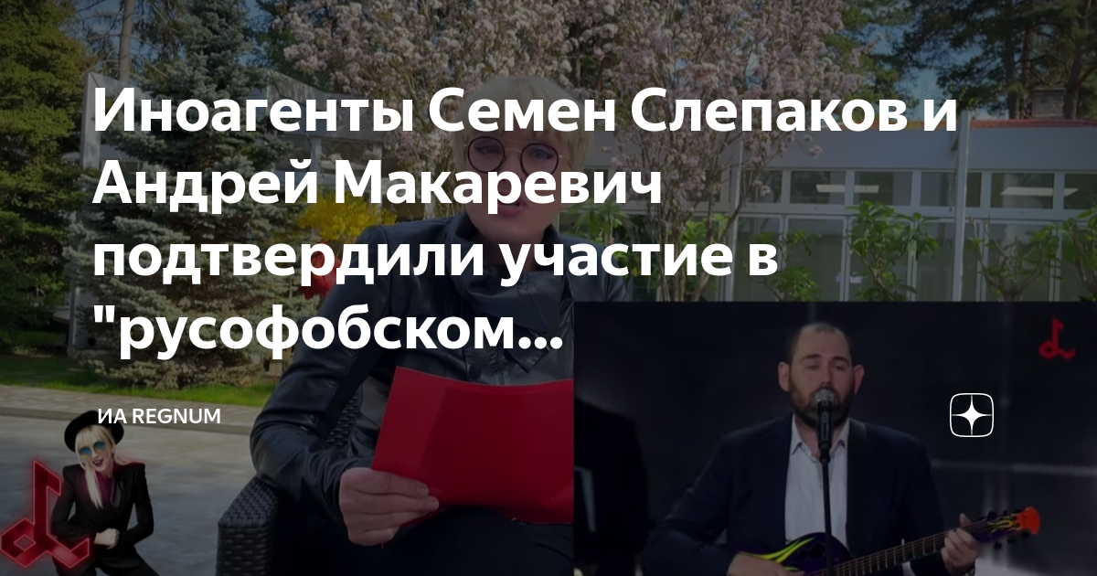 Иноагенты Семен Слепаков и Андрей Макаревич подтвердили участие в ...