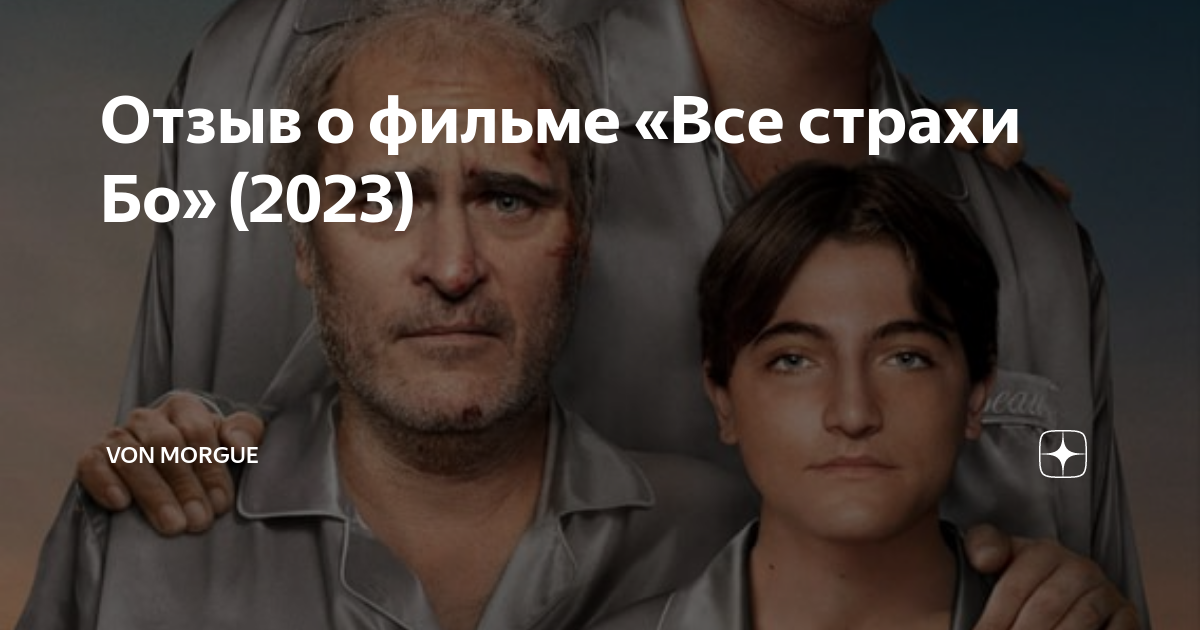 все страхи бо разбор