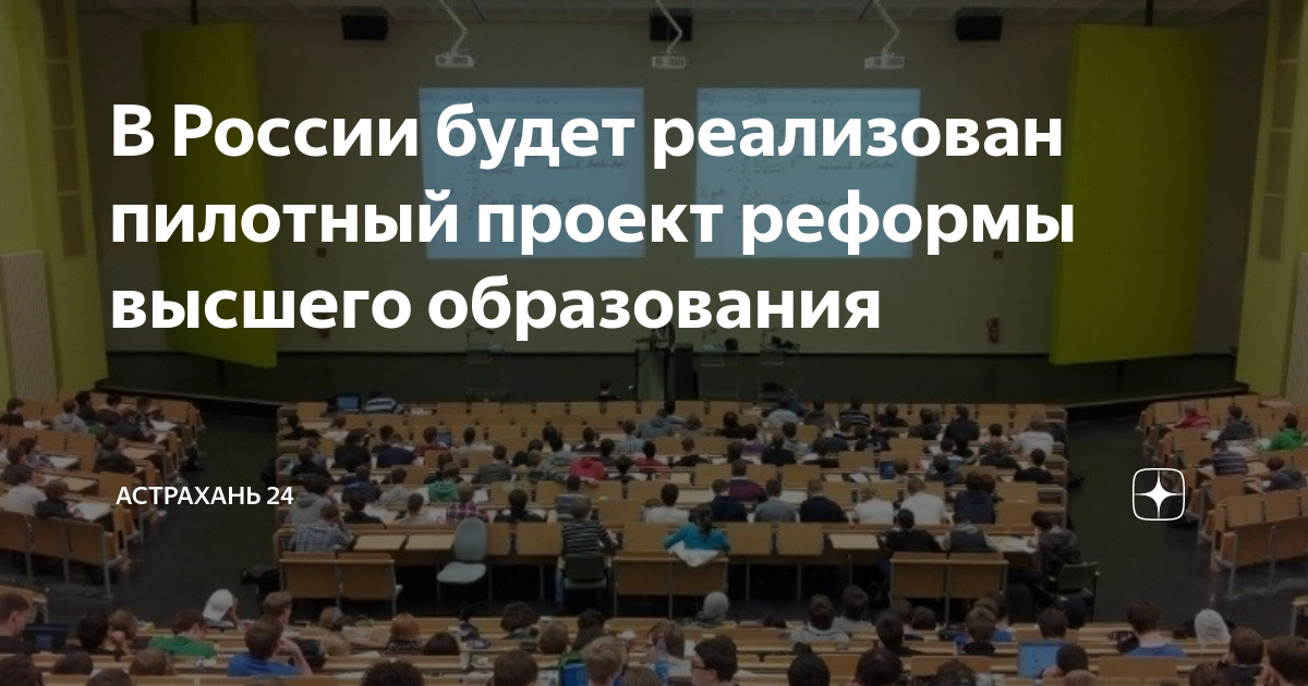 В РФ запускается пилотный проект по переходу на новую систему высшего образовани