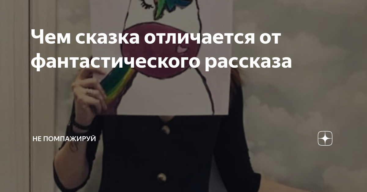 Чем сказка отличается от фантастического рассказа | Не помпажируй | Дзен
