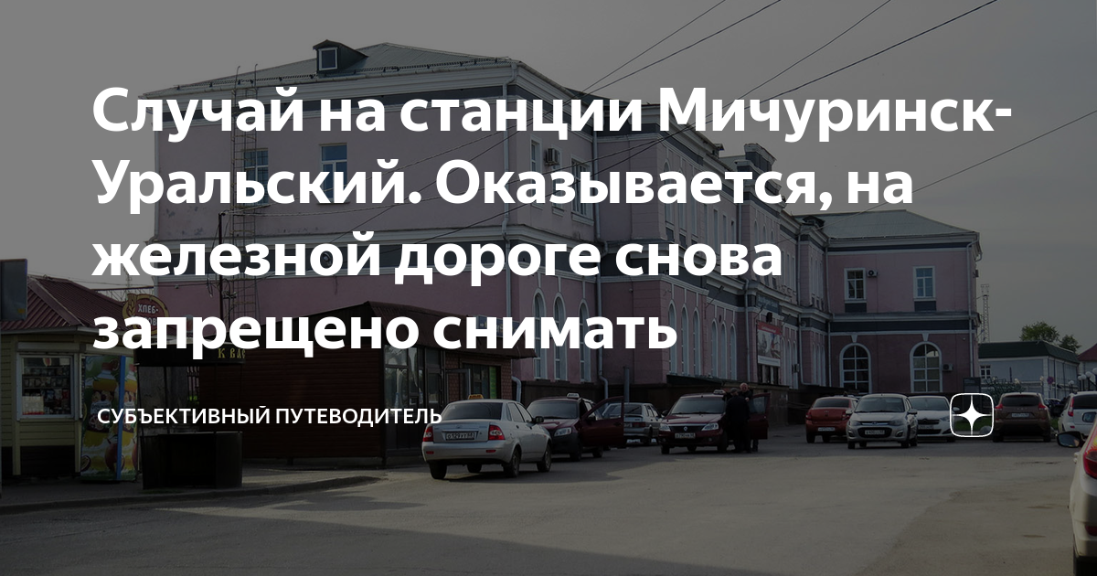 Случай на станции Мичуринск-Уральский. Оказывается, на железной дороге ...