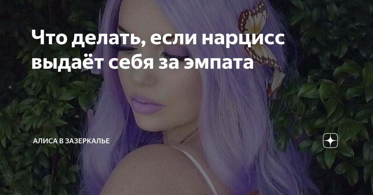 Что делать, если нарцисс выдаёт себя за эмпата | Алиса в Зазеркалье | Дзен