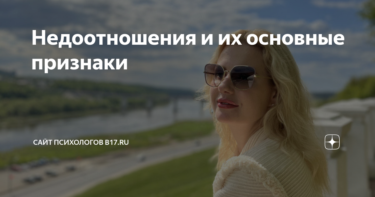 Что такое недоотношения Что такое недоотношения