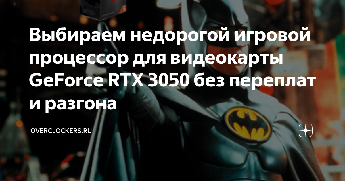 Выбираем недорогой игровой процессор для видеокарты GeForce RTX 3050 ...
