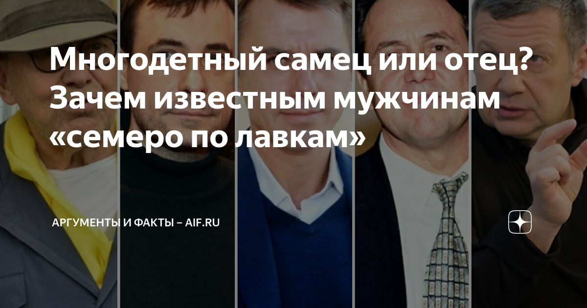 Многодетный самец или отец? Зачем известным мужчинам «семеро по лавкам ...