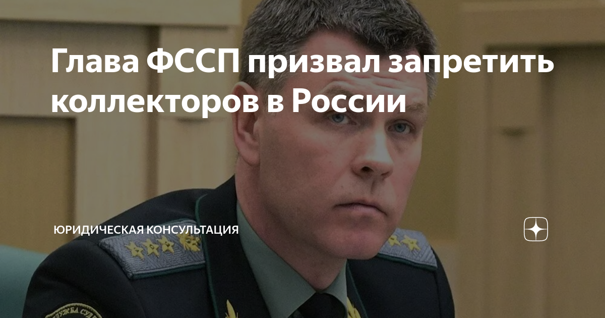 Глава ФССП призвал запретить коллекторов в России | Юридическая ...