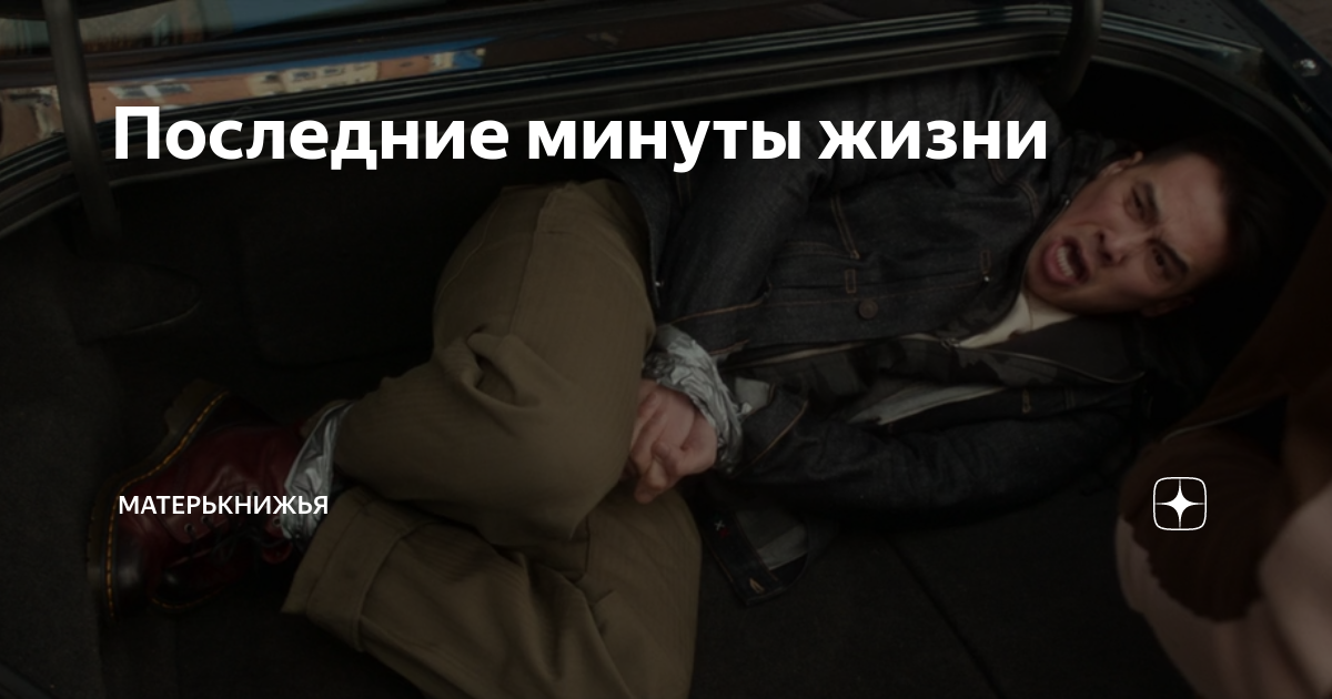 В минуту жизни