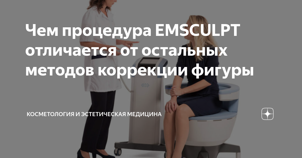 Emsculpt у Києві ✔- Центр Омолодження