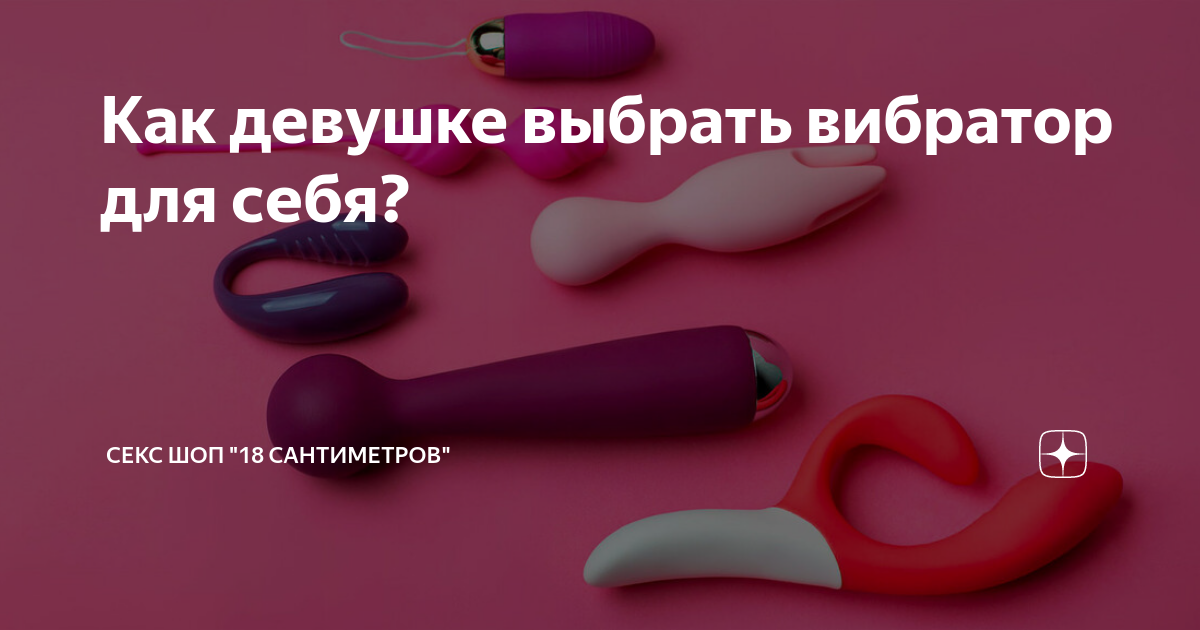 ❤️ Как выбрать вибратор?