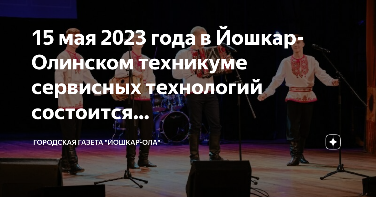 концерты в йошкар оле 2023. концерты в йошкар оле 2023. марийские певцы. гастроли в йошкар-оле 2023. закрытие кинофестиваля.