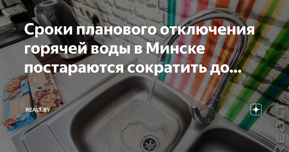 Когда включат воду минск. До какого отключили горячую воду. Когда включат воду минск. Когда отключили горячую воду. График включения отопления в городе люберцы по улице юбилейной.