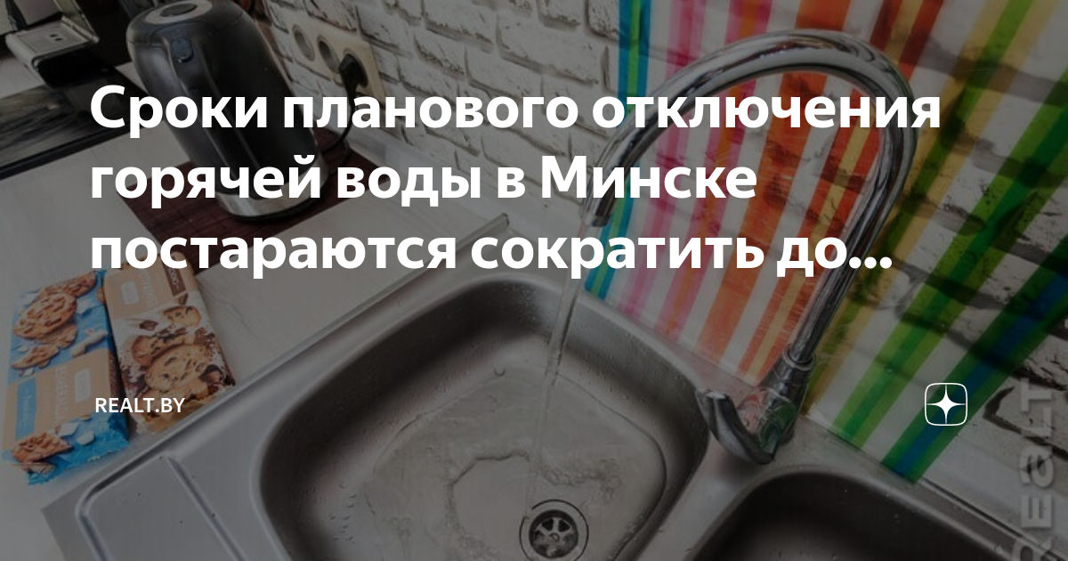 План отключения горячей воды минск