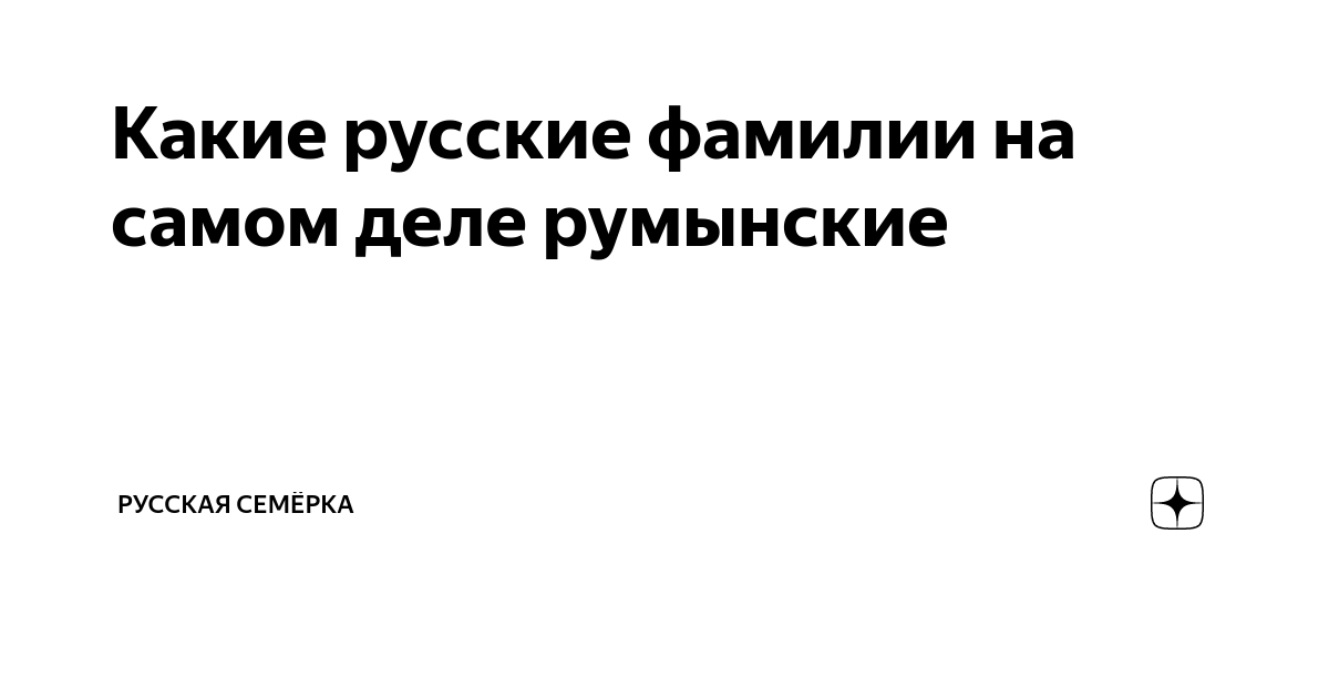 Какие русские фамилии на самом деле румынские | Русская Семёрка | Дзен