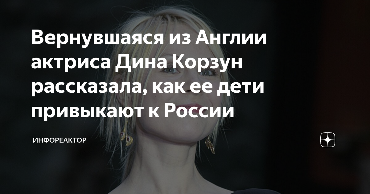 Вернувшаяся из Англии актриса Дина Корзун рассказала, как ее дети ...