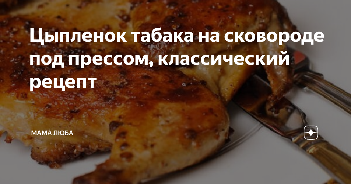 Рецепт цыпленка табака на сковороде под прессом