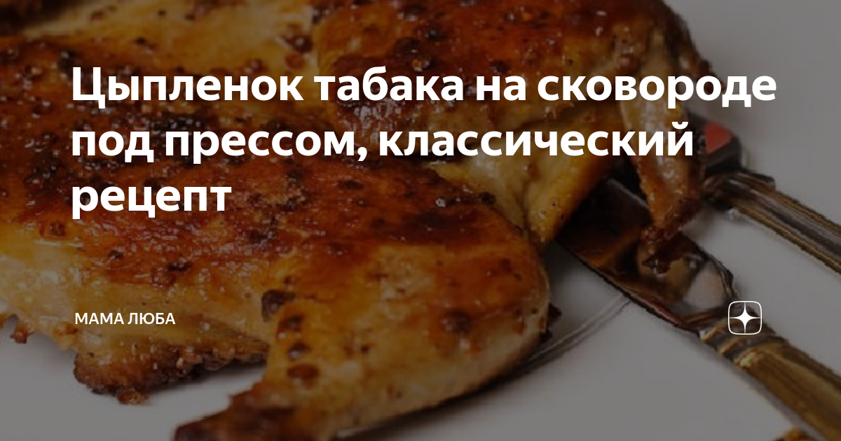 Цыпленок Табака на сковороде с прессом