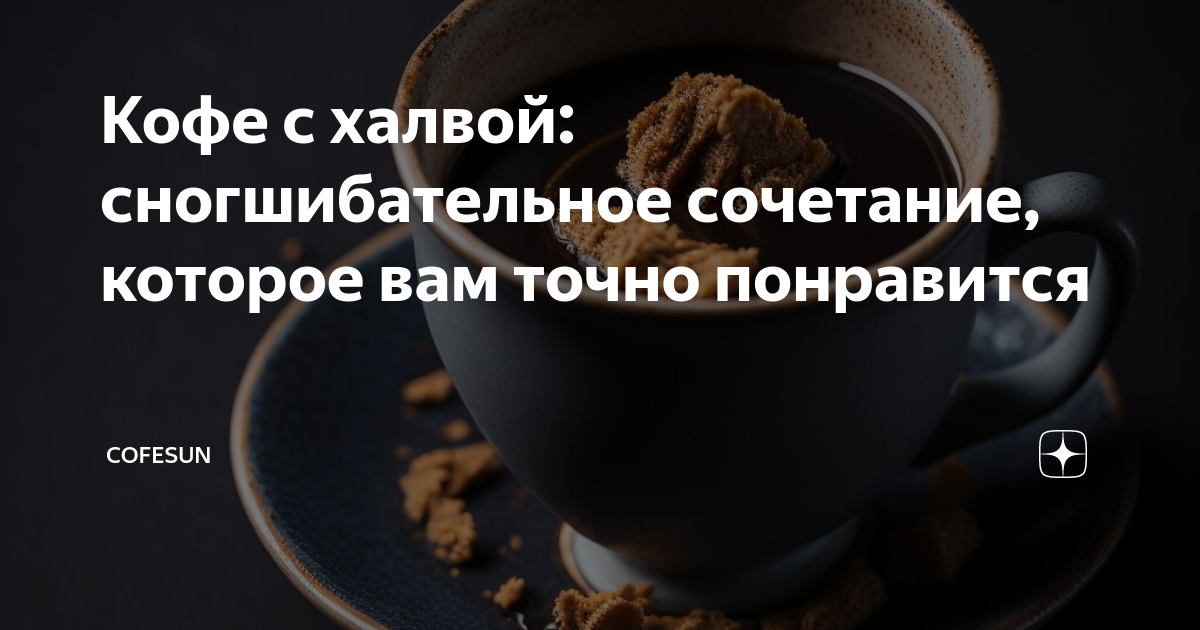 кофе с халвой как приготовить