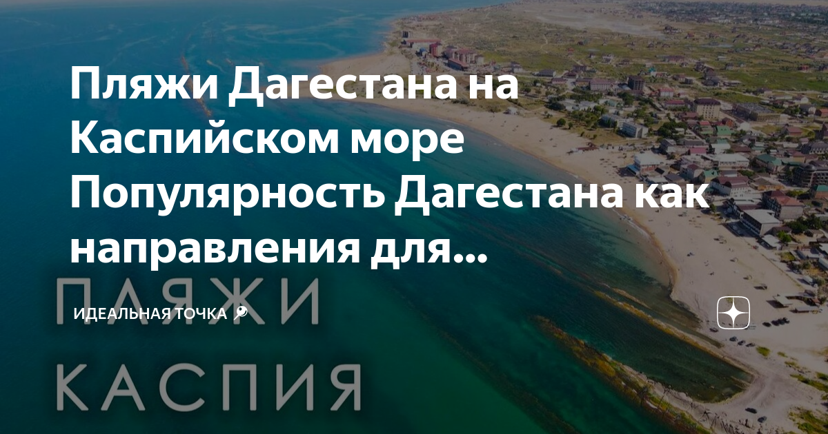 Дагестан отдых на море карта