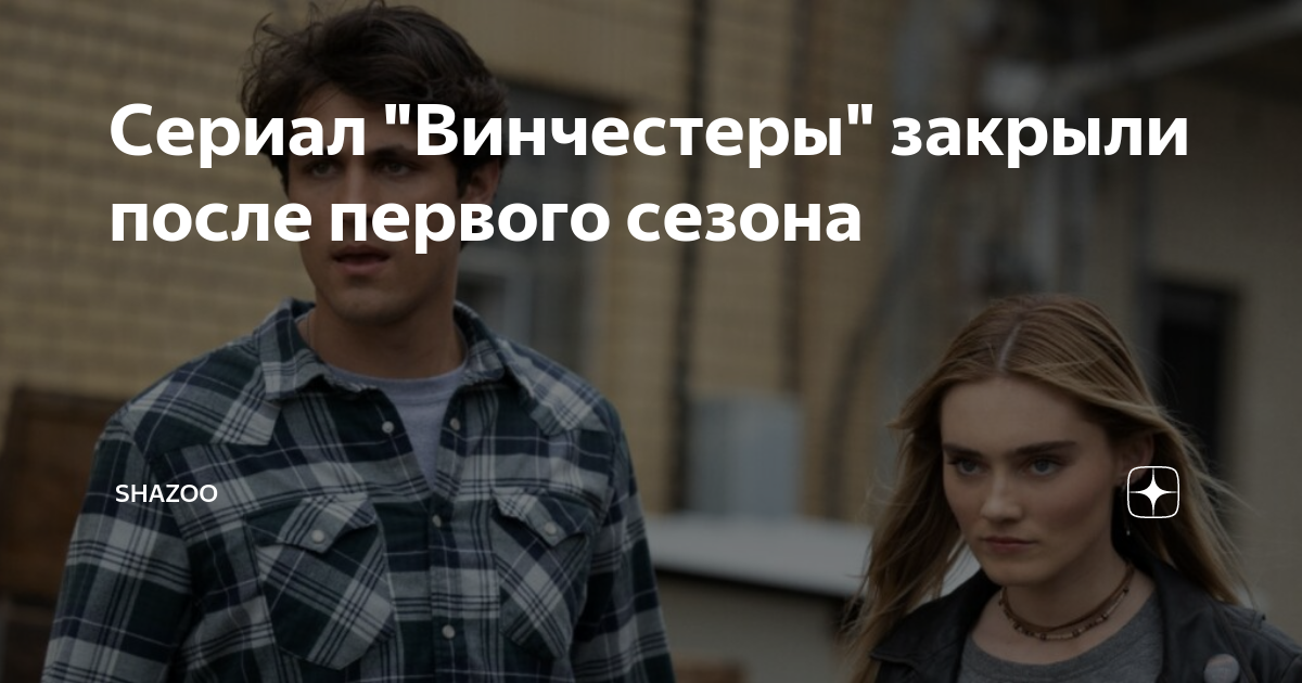 Сериал "Винчестеры" закрыли после первого сезона | Shazoo | Дзен