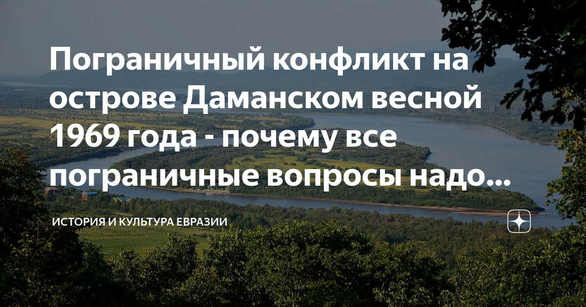 Пограничный конфликт на острове Даманском весной 1969 года - почему все ...